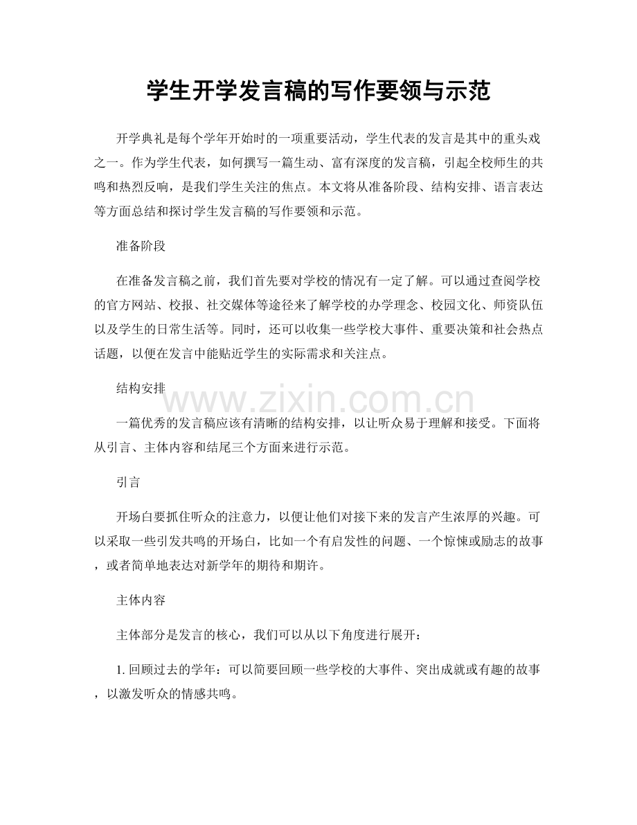 学生开学发言稿的写作要领与示范.docx_第1页