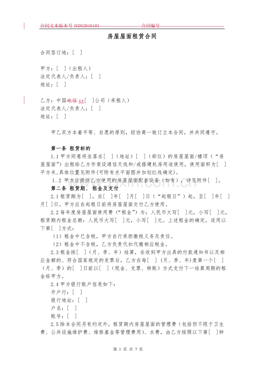 房屋屋面租赁合同.docx_第1页