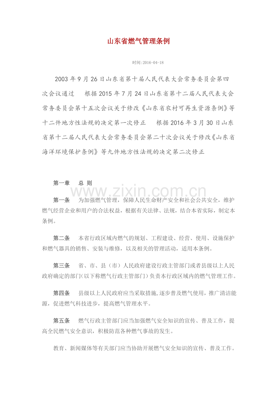 山东省燃气管理条例.doc_第1页