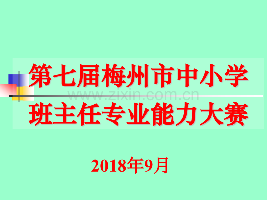 班主任专业能力大赛主题班会比赛用题小学组.pptx_第1页