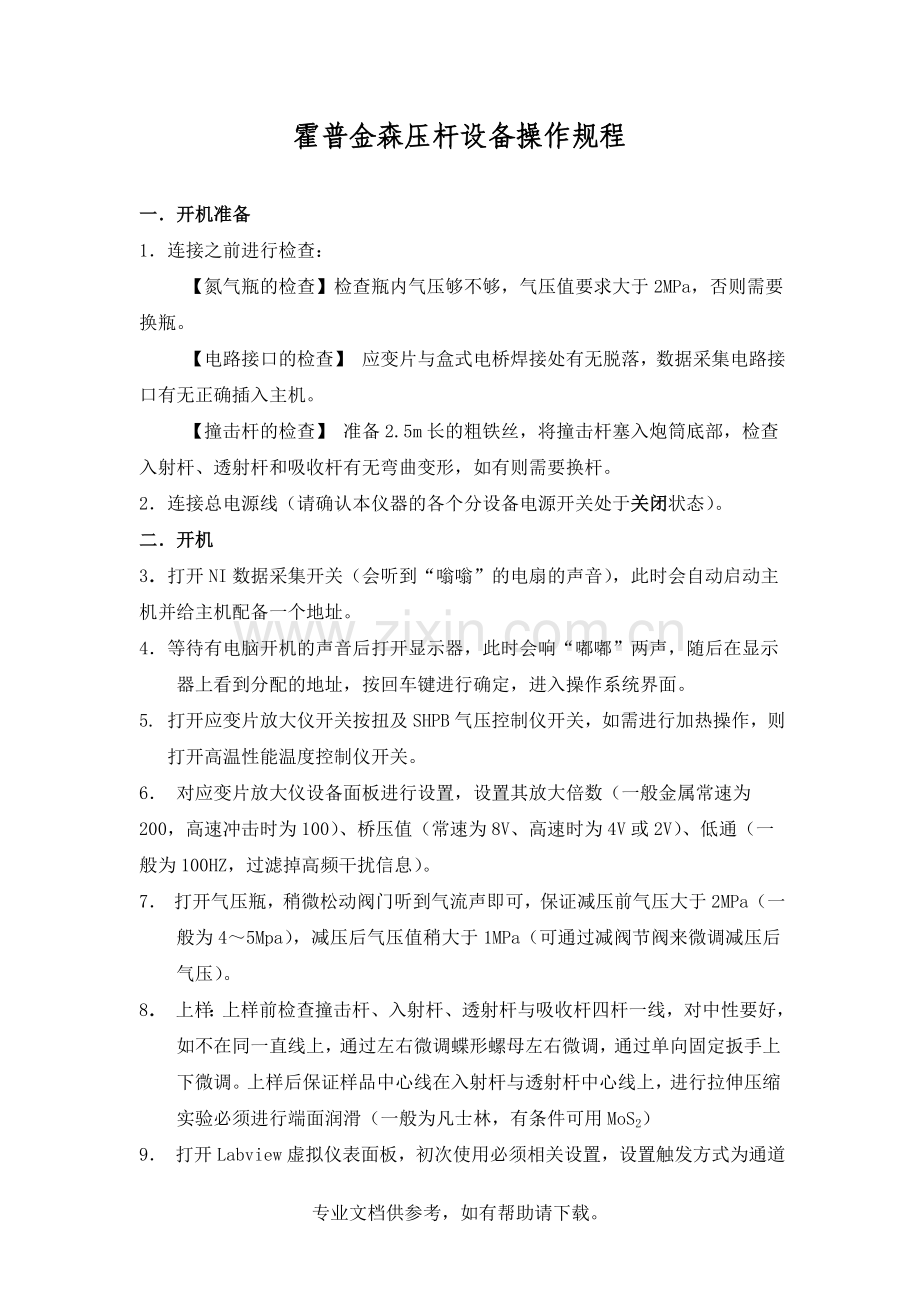 霍普金森压杆操作规程.doc_第1页