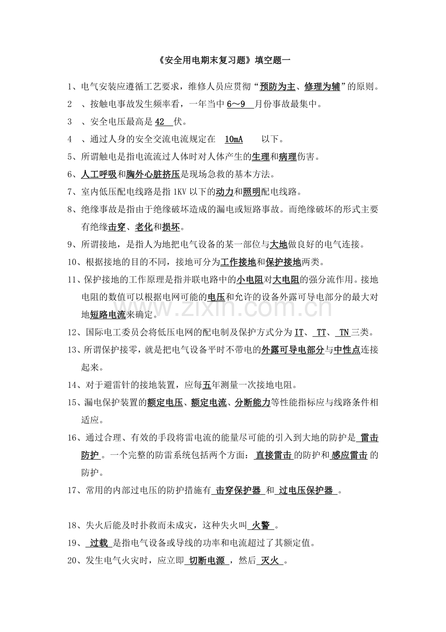 安全用电复习卷带答案.doc_第1页