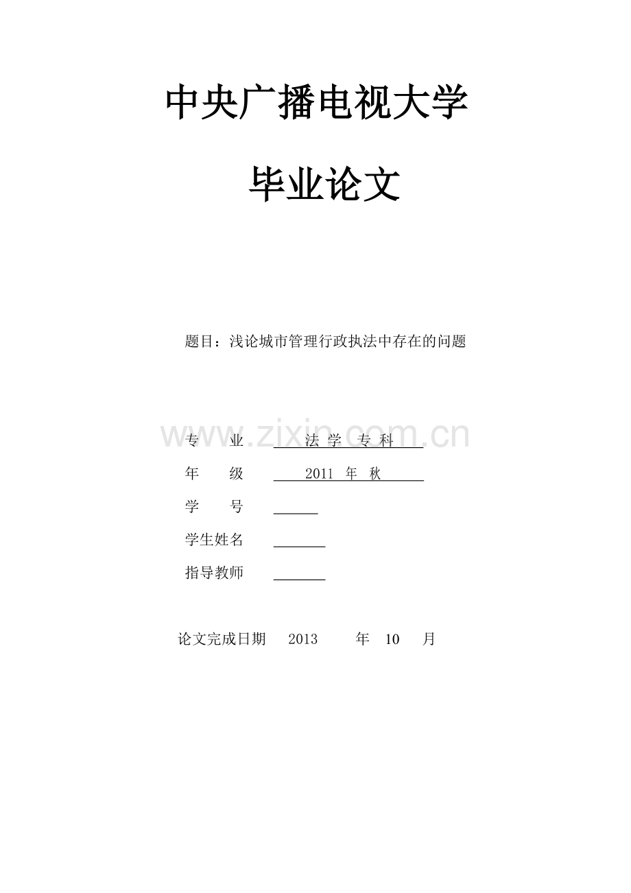 毕业设计(论文)--浅论城市管理行政执法中存在的问题.doc_第1页