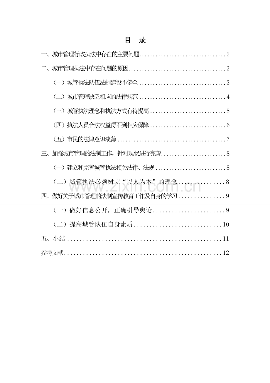 毕业设计(论文)--浅论城市管理行政执法中存在的问题.doc_第2页