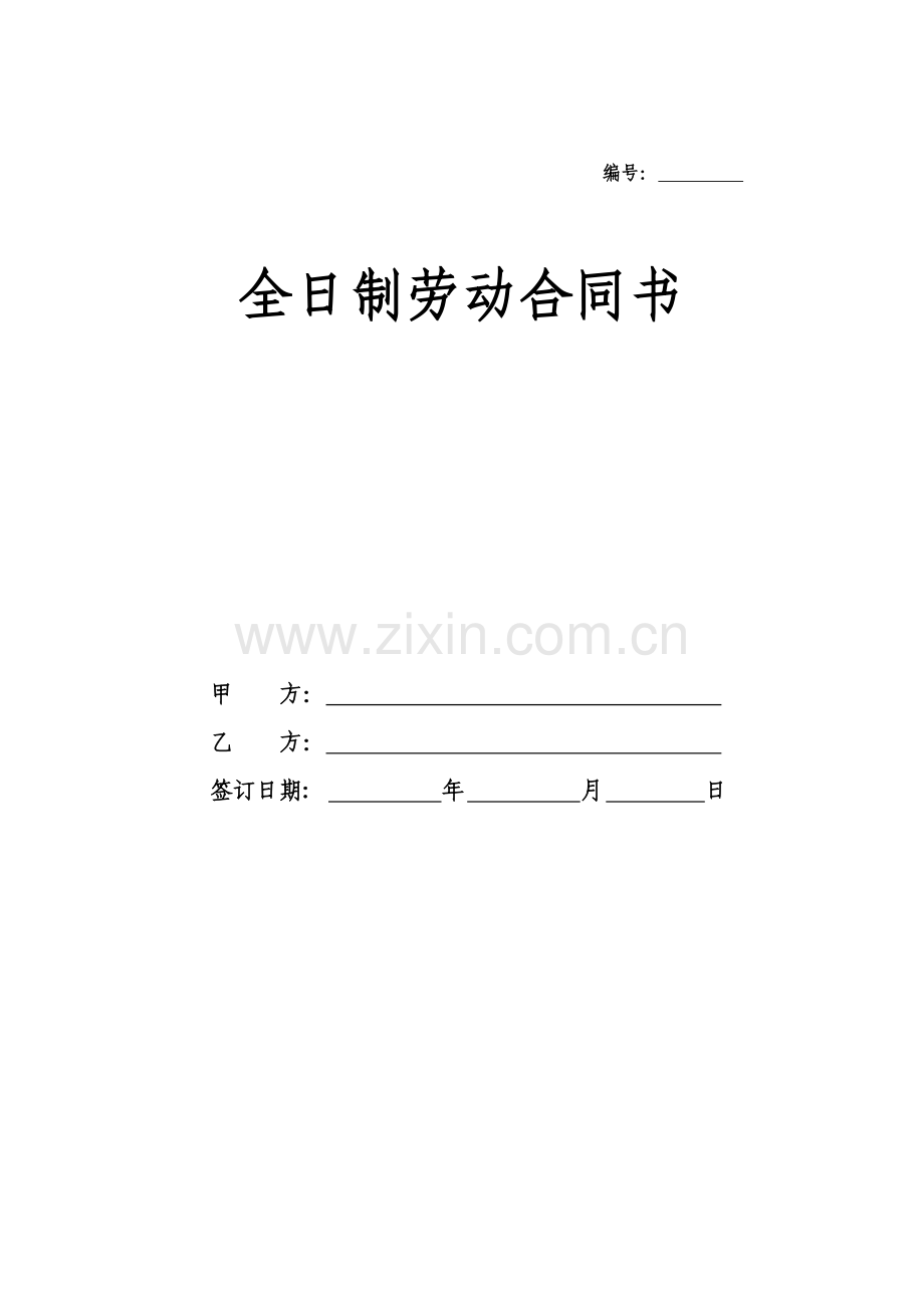 苏州社保局标准全日制合同.doc_第1页