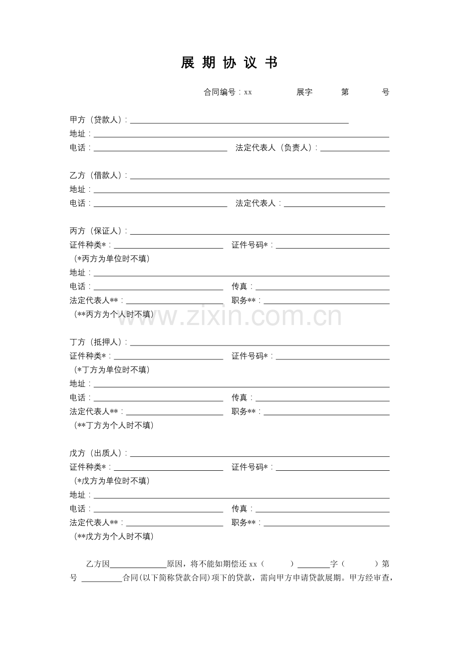 银行展-期-协-议-书模版.docx_第1页