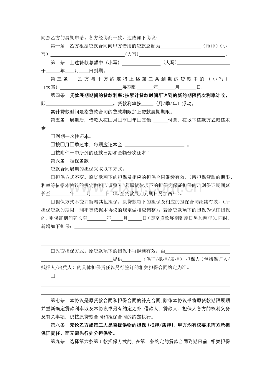 银行展-期-协-议-书模版.docx_第2页