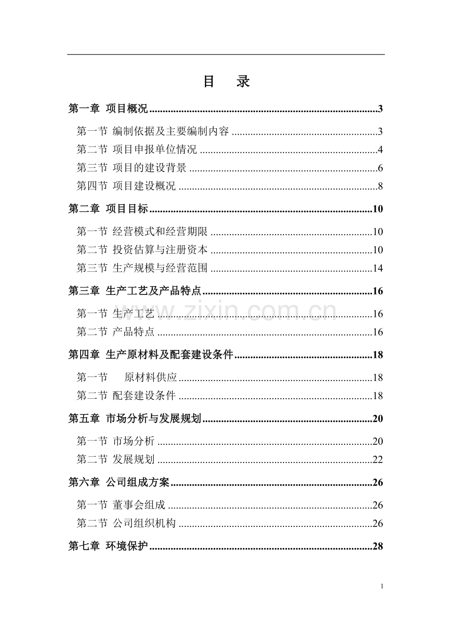 机动车检测站及配套服务项目可行性研究报告.doc_第1页