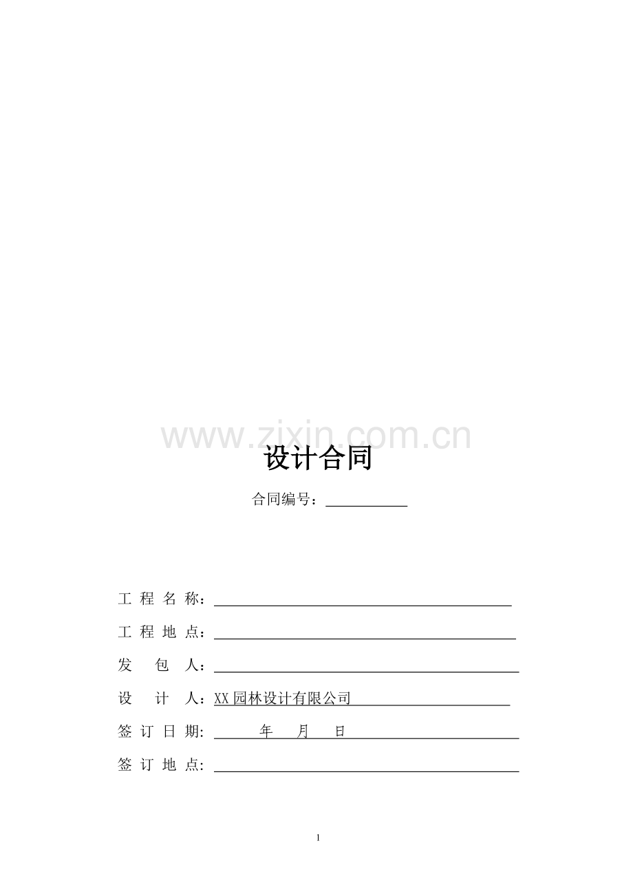 市政环境景观设计合同(模板)(按包干价).doc_第1页