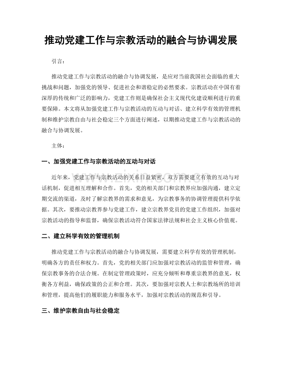 推动党建工作与宗教活动的融合与协调发展.docx_第1页