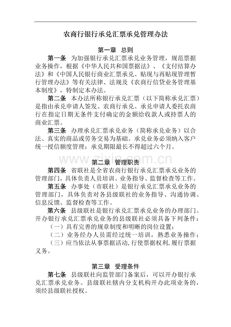 农商行银行承兑汇票承兑管理办法模版.docx_第1页