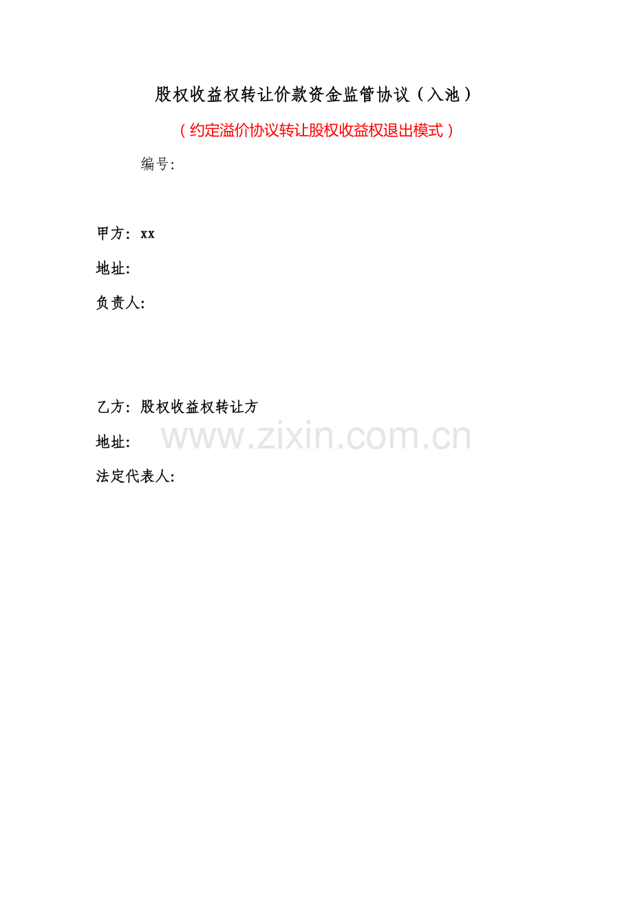 股权收益权转让价款资金监管协议(入池)(约定溢价协议转让股权收益权退出模式).doc_第1页