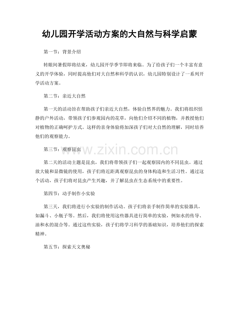 幼儿园开学活动方案的大自然与科学启蒙.docx_第1页