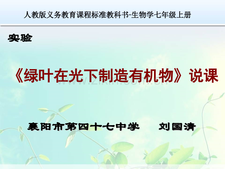 绿叶在光下制造有机物说课解析.pptx_第1页