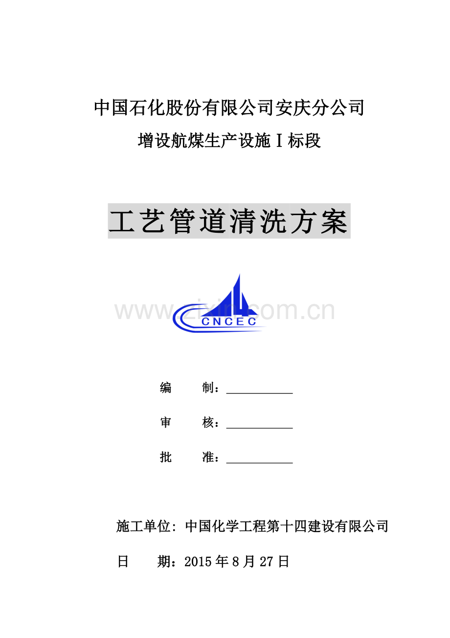 工艺管道酸洗方案.doc_第1页