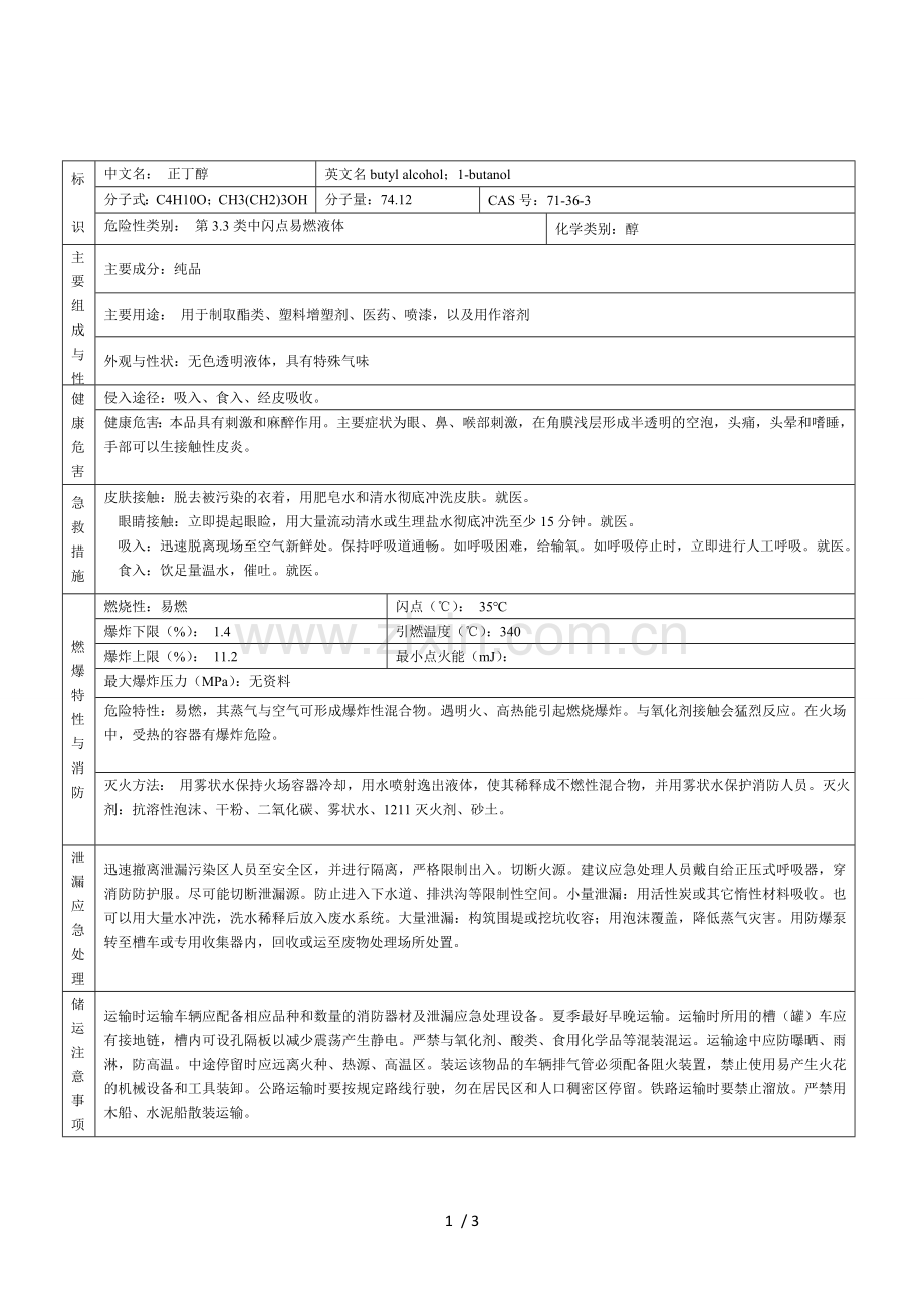 正丁醇MSDS.doc_第1页