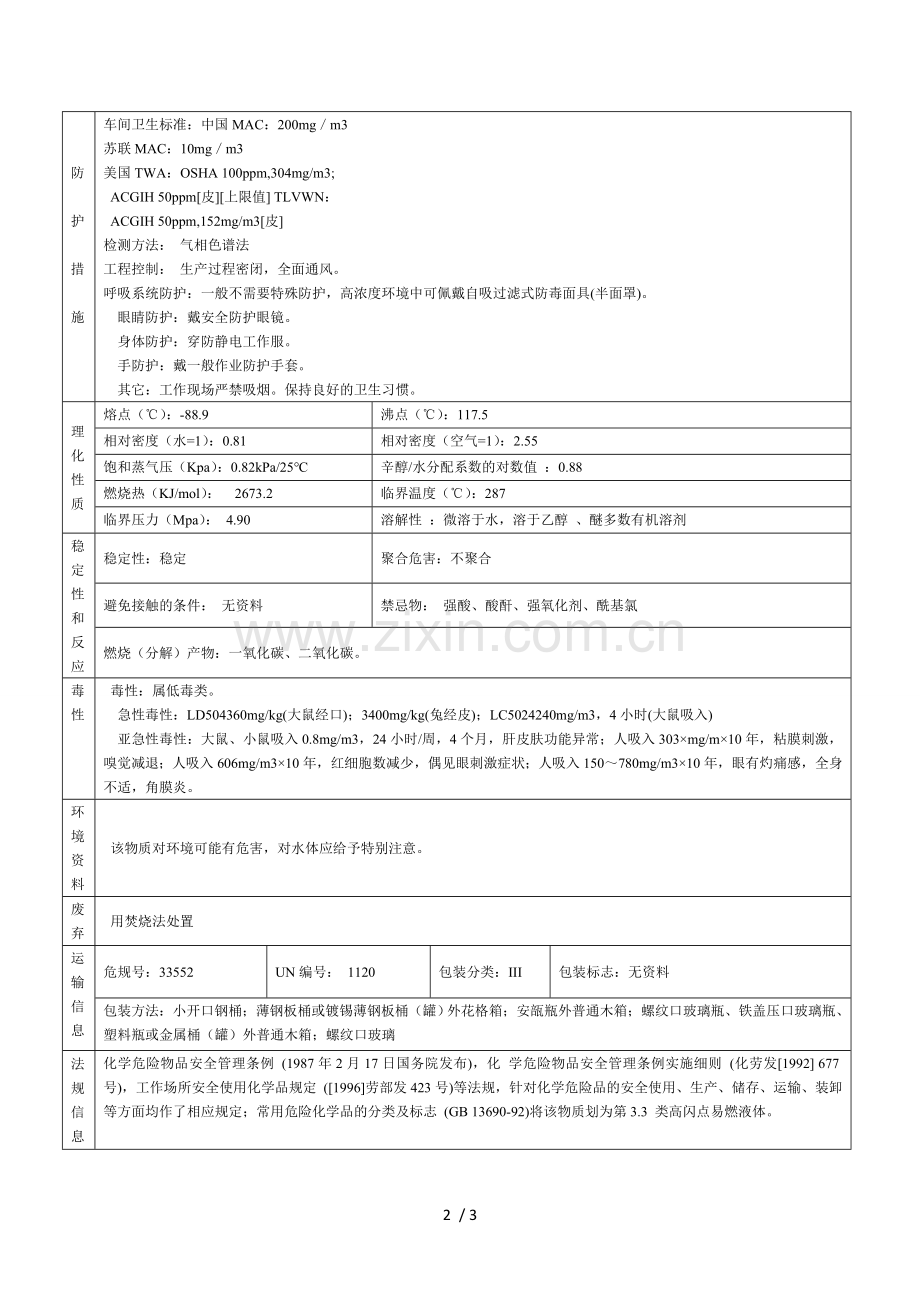 正丁醇MSDS.doc_第2页