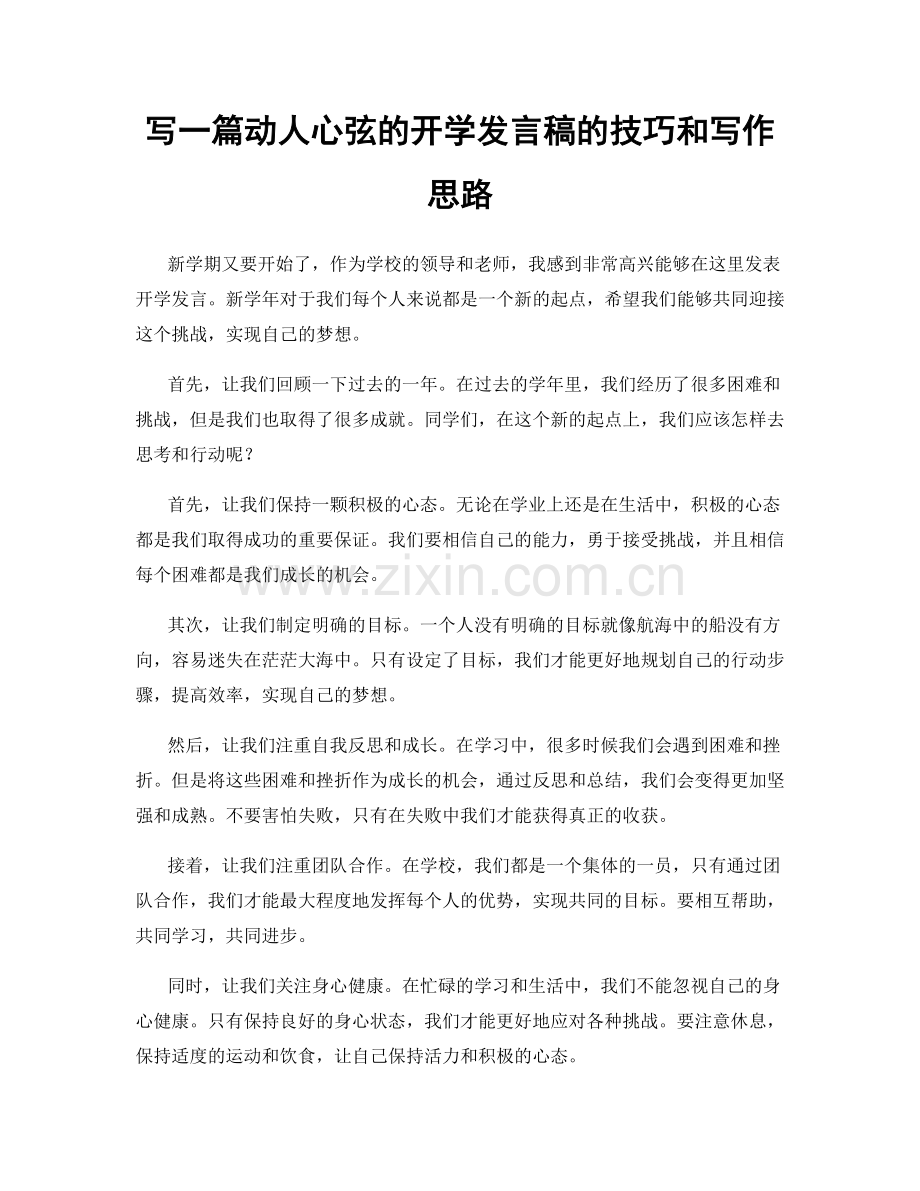 写一篇动人心弦的开学发言稿的技巧和写作思路.docx_第1页