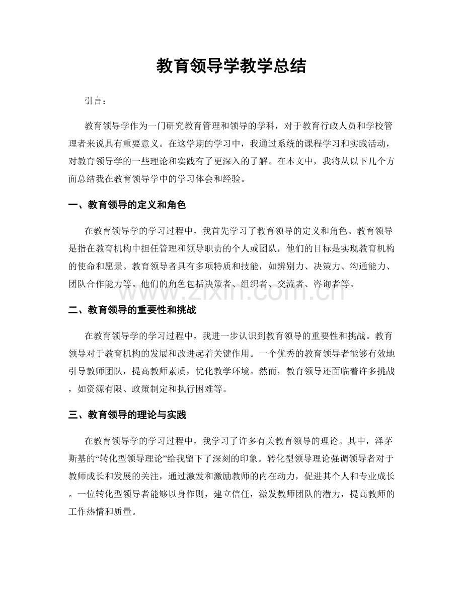 教育领导学教学总结.docx_第1页