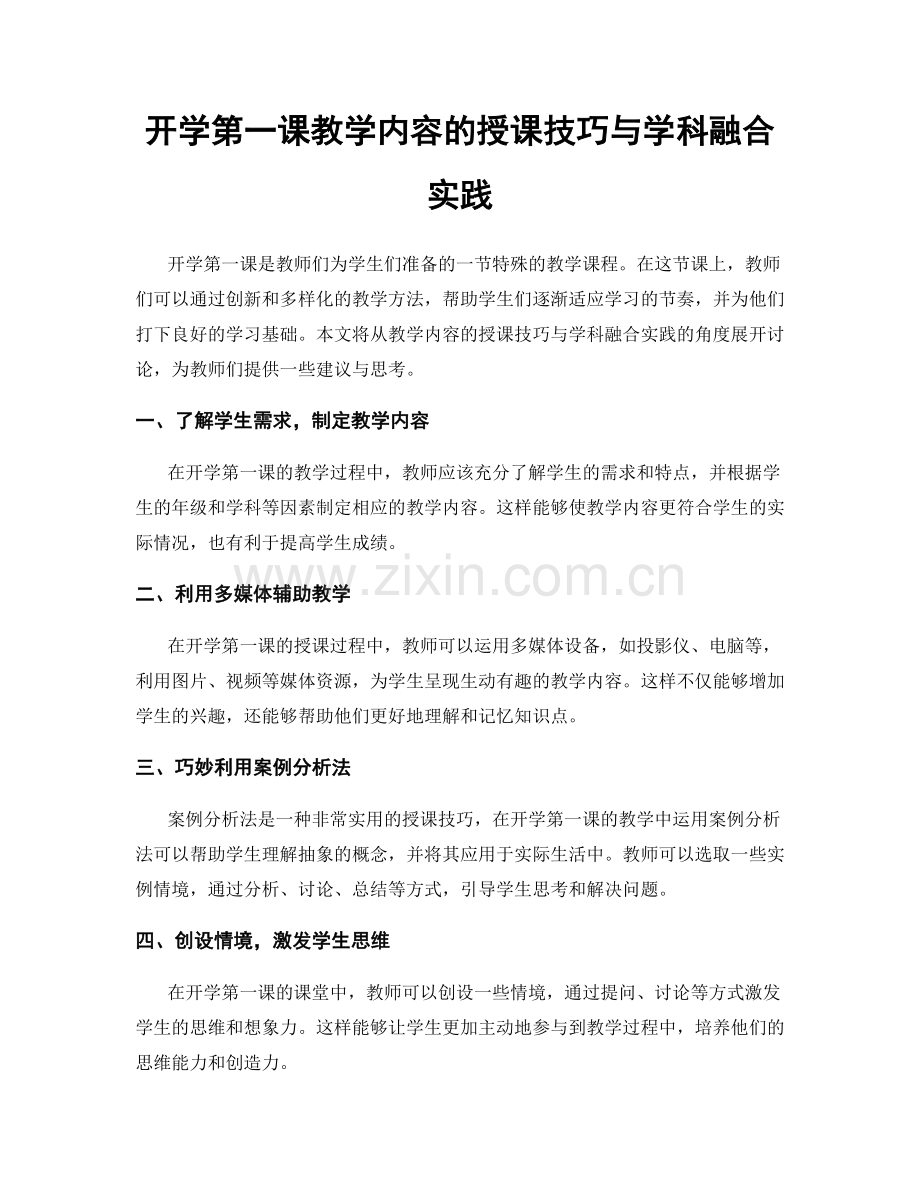 开学第一课教学内容的授课技巧与学科融合实践.docx_第1页