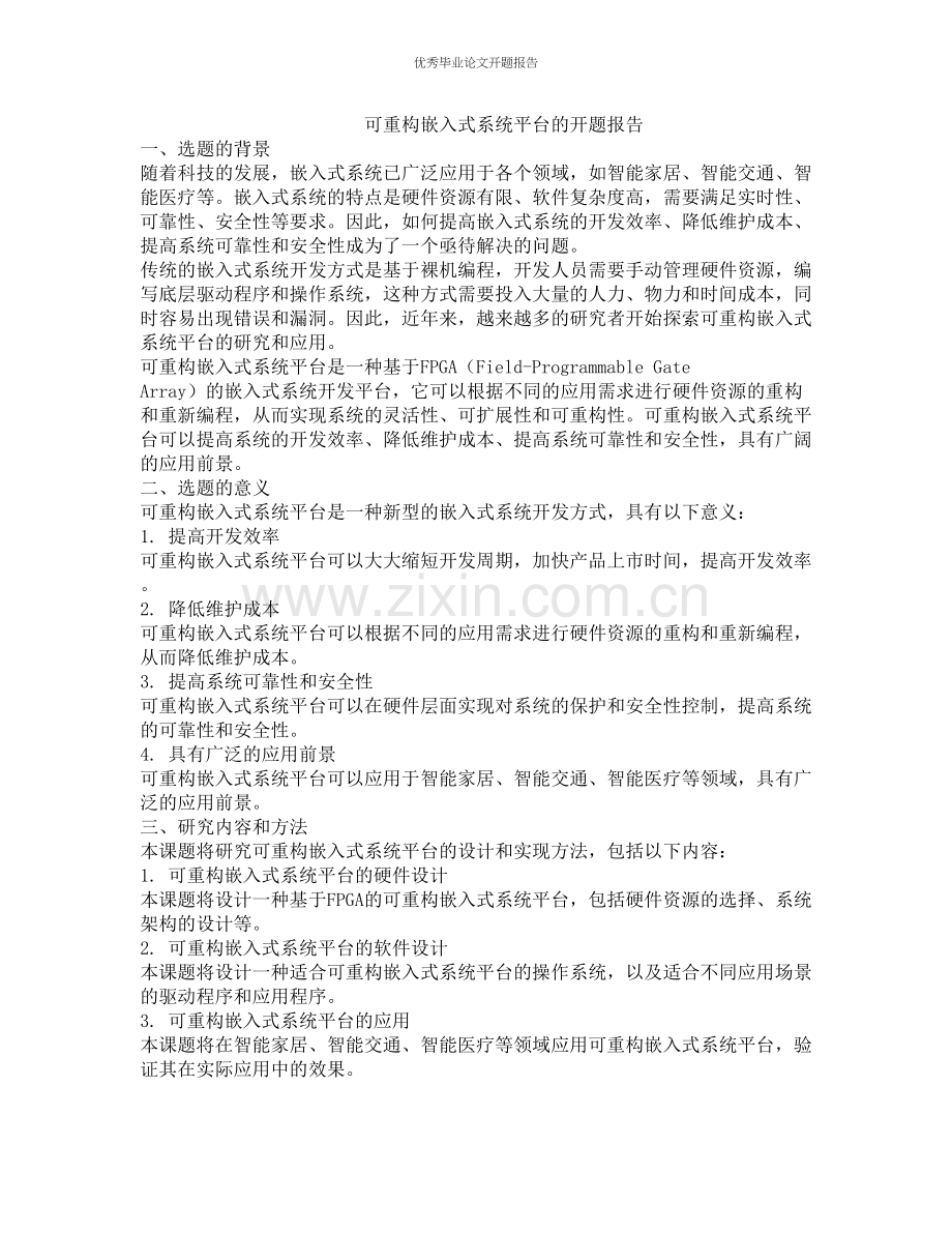 可重构嵌入式系统平台的开题报告.docx_第1页