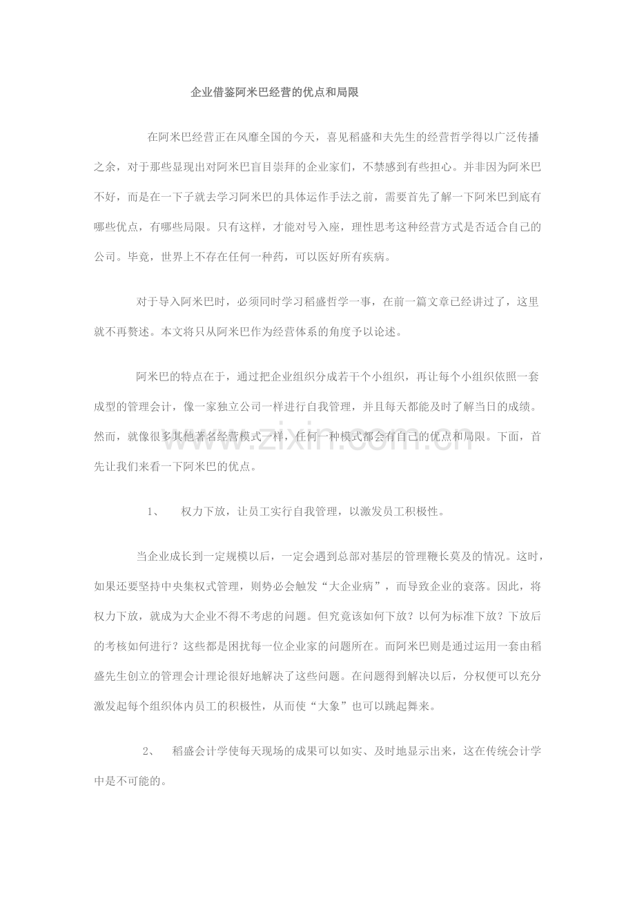 企业借鉴阿米巴经营的优点和局限.doc_第1页