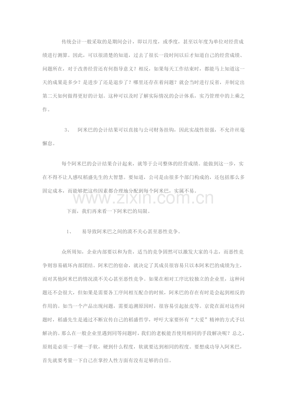 企业借鉴阿米巴经营的优点和局限.doc_第2页