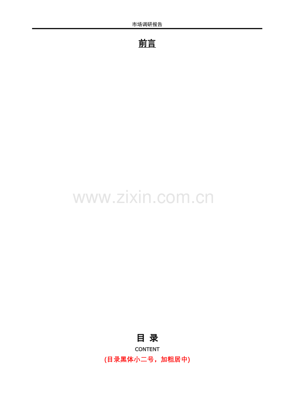 市场调研报告字体字号模板11.doc_第2页