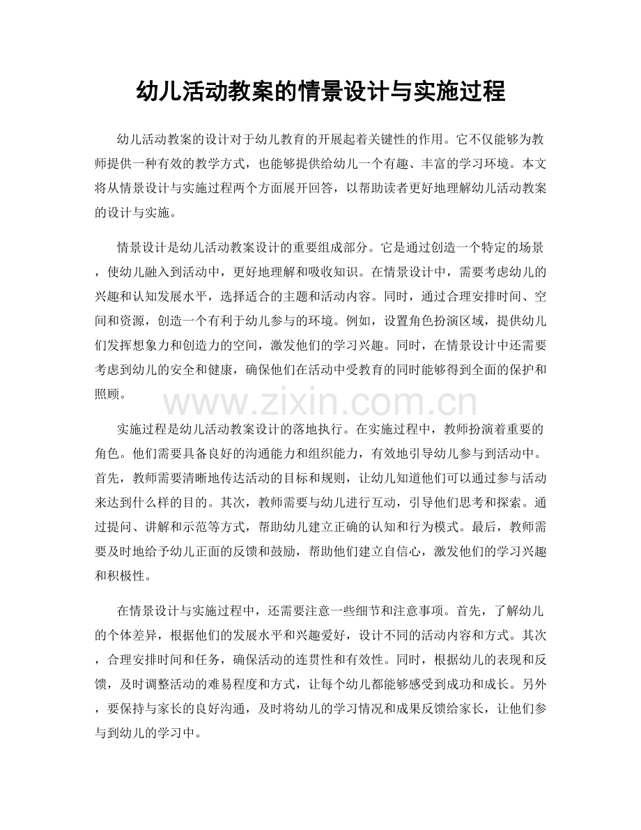 幼儿活动教案的情景设计与实施过程.docx_第1页