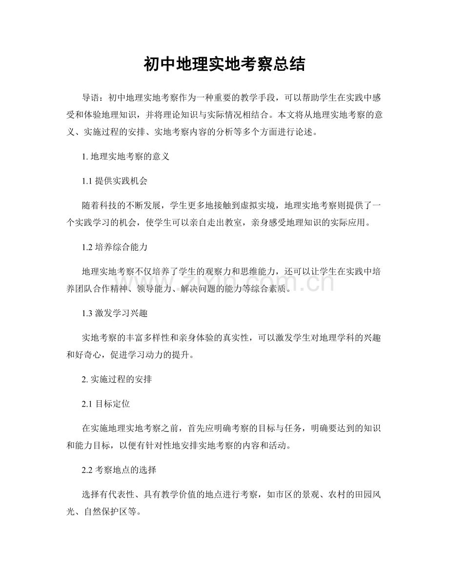 初中地理实地考察总结.docx_第1页