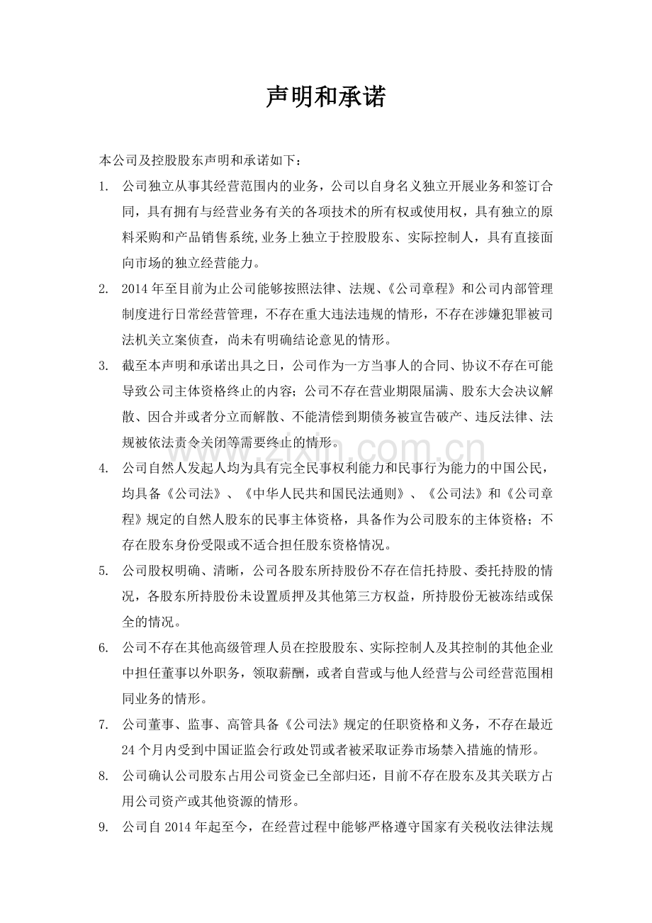 新三板挂牌申报文件模版之公司声明和承诺(公司经营).doc_第1页