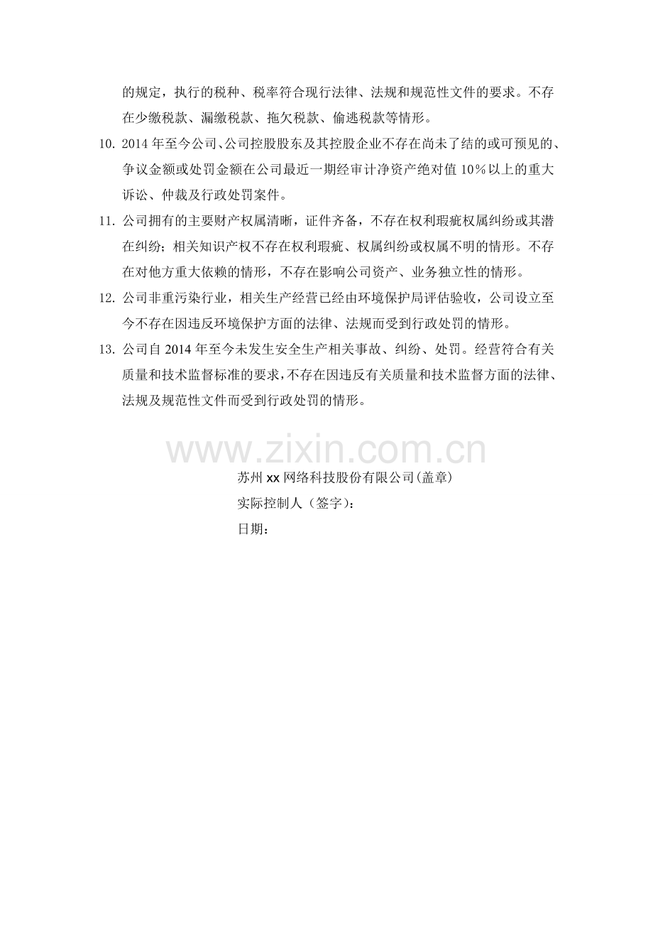 新三板挂牌申报文件模版之公司声明和承诺(公司经营).doc_第2页
