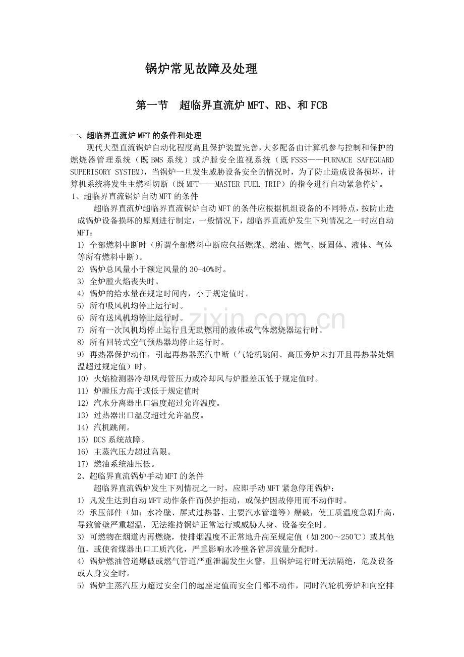 超临界锅炉常见故障及处理.doc_第1页