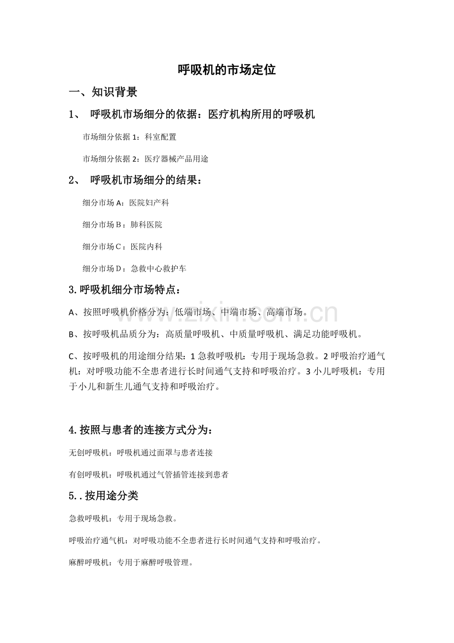 呼吸机的市场环境和定位.doc_第1页