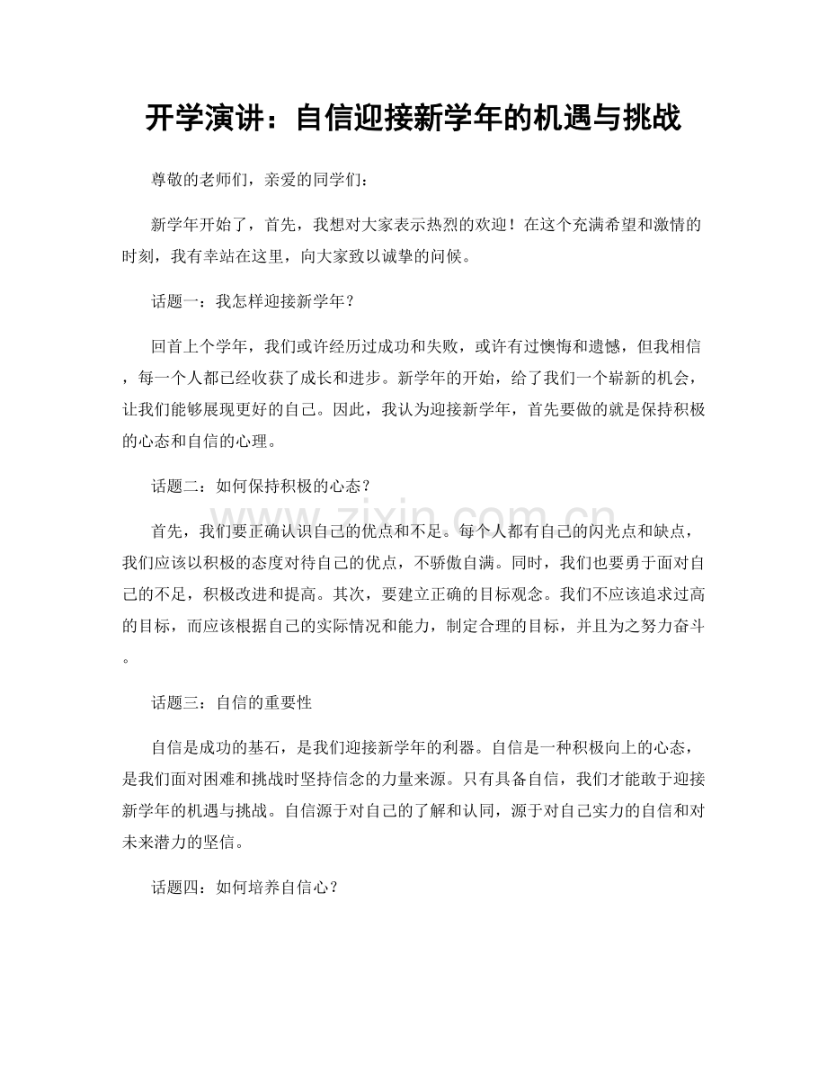开学演讲：自信迎接新学年的机遇与挑战.docx_第1页