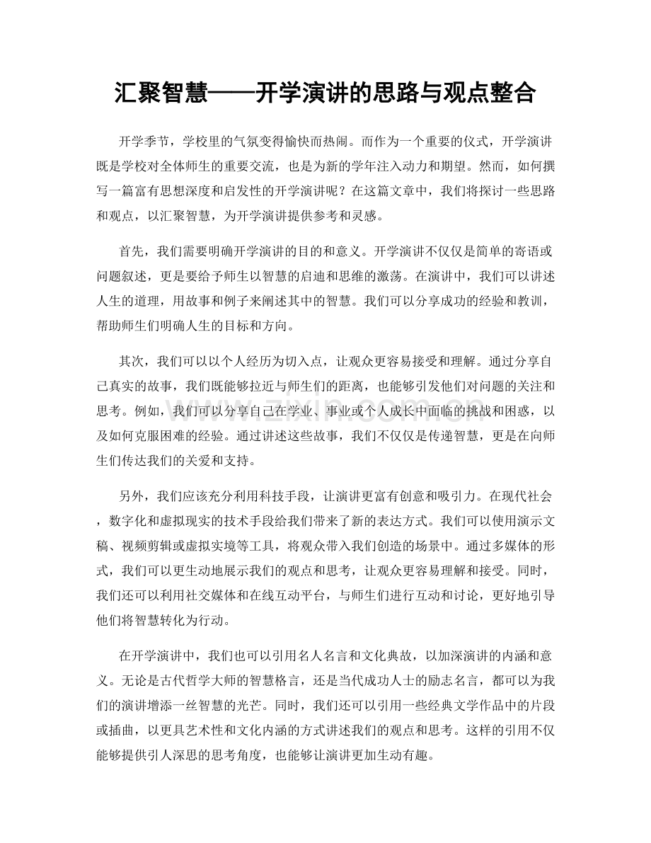 汇聚智慧——开学演讲的思路与观点整合.docx_第1页