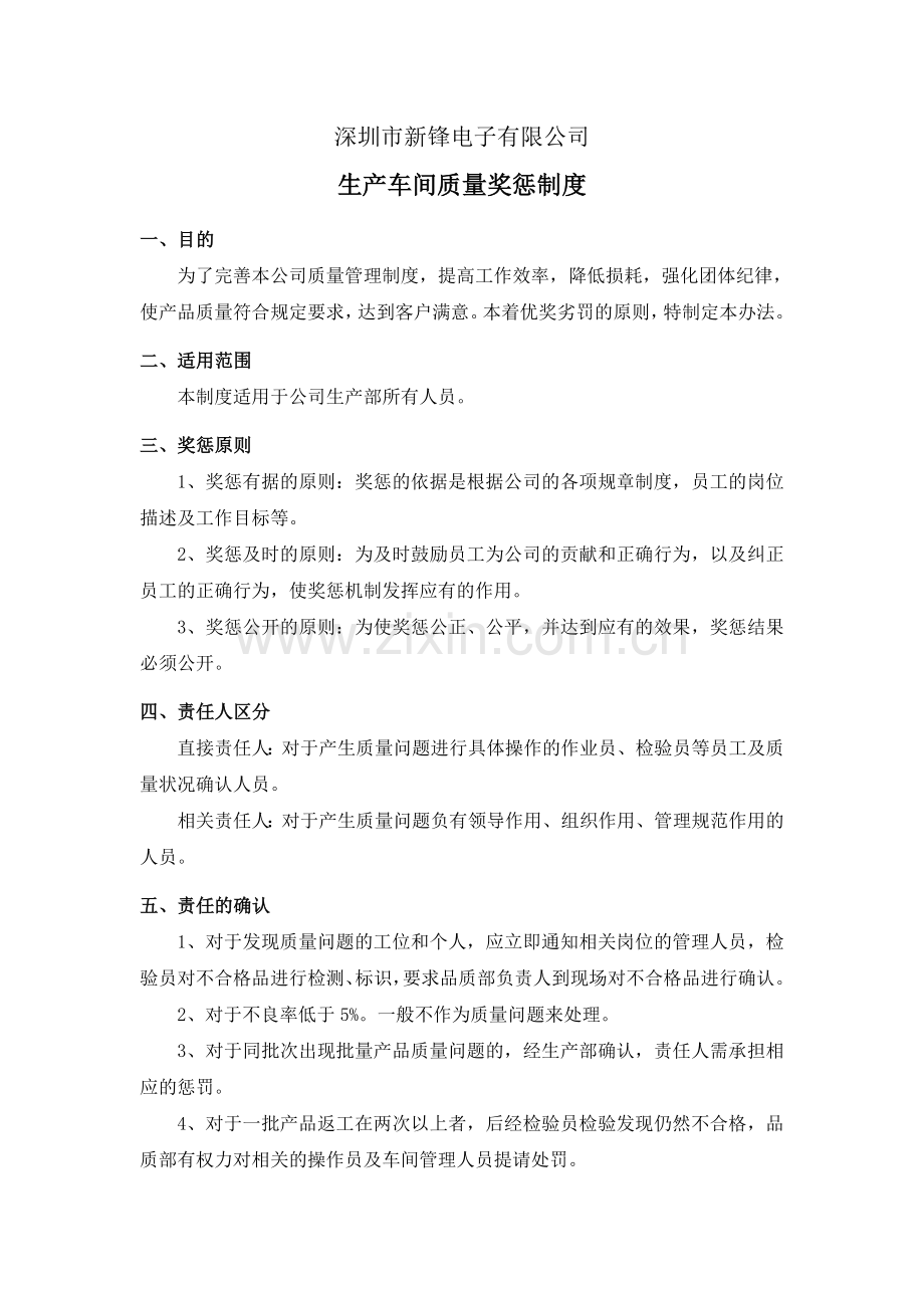 生产车间质量奖惩制度.doc_第1页