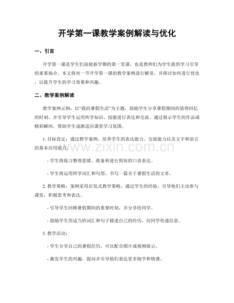 开学第一课教学案例解读与优化.docx_第1页