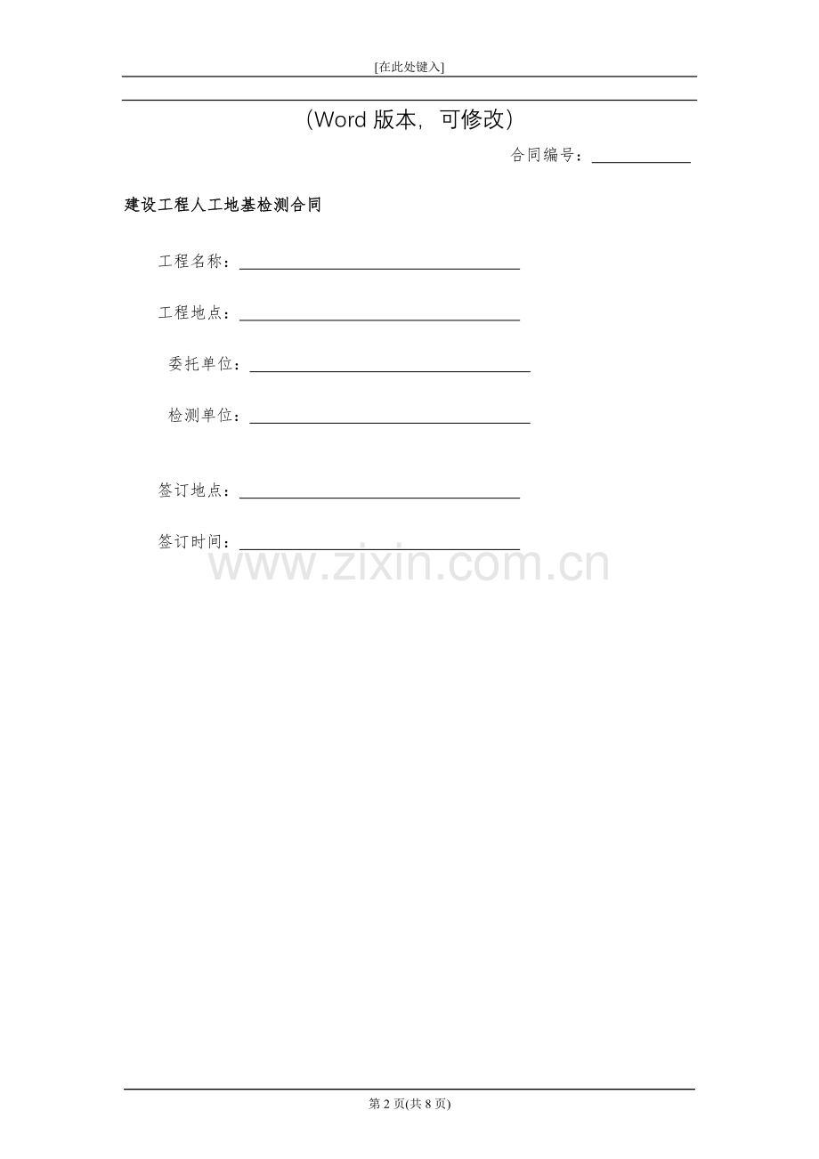 建设工程人工地基检测合同模版.docx_第2页
