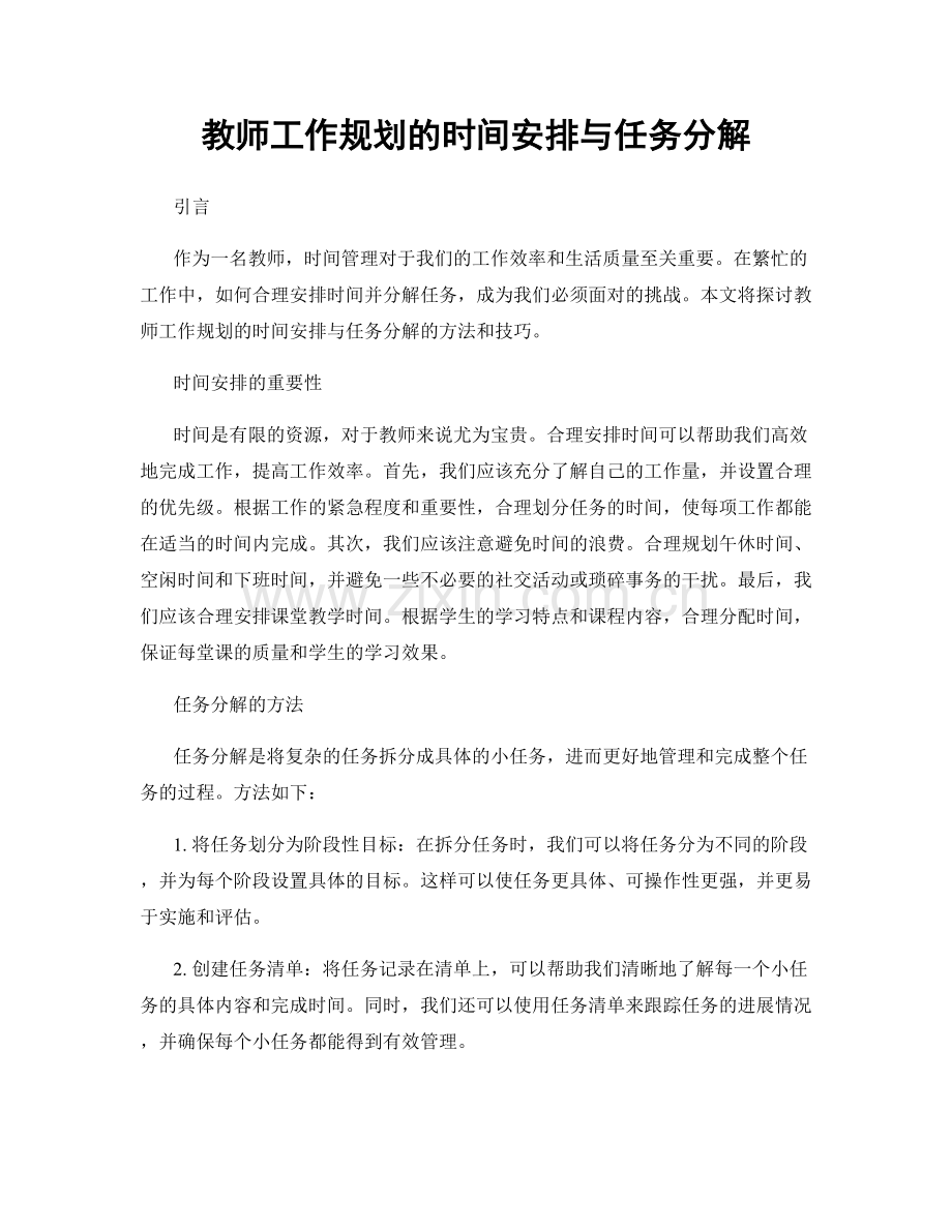教师工作规划的时间安排与任务分解.docx_第1页