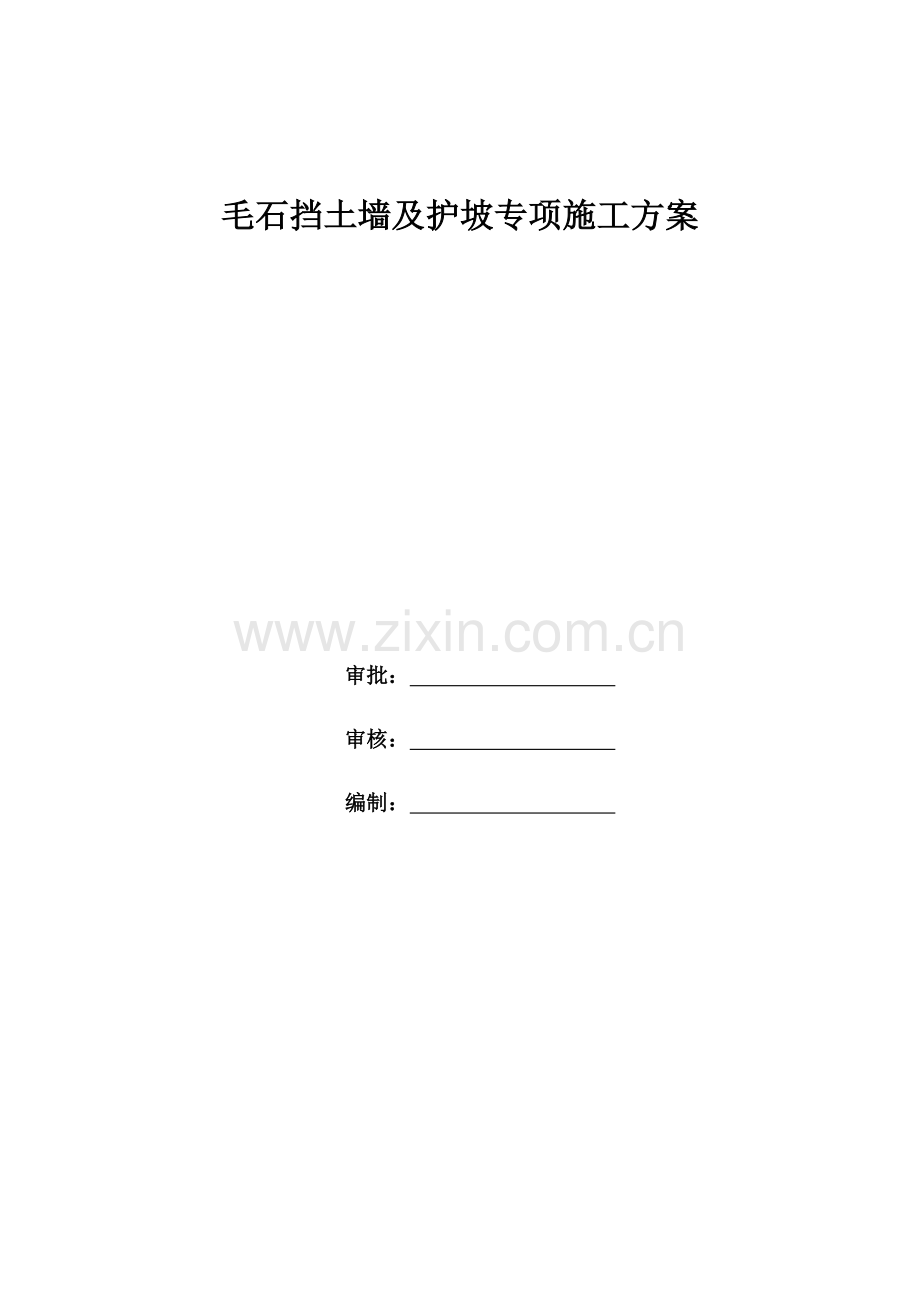 毛石挡土墙及护坡专项施工方案.doc_第1页