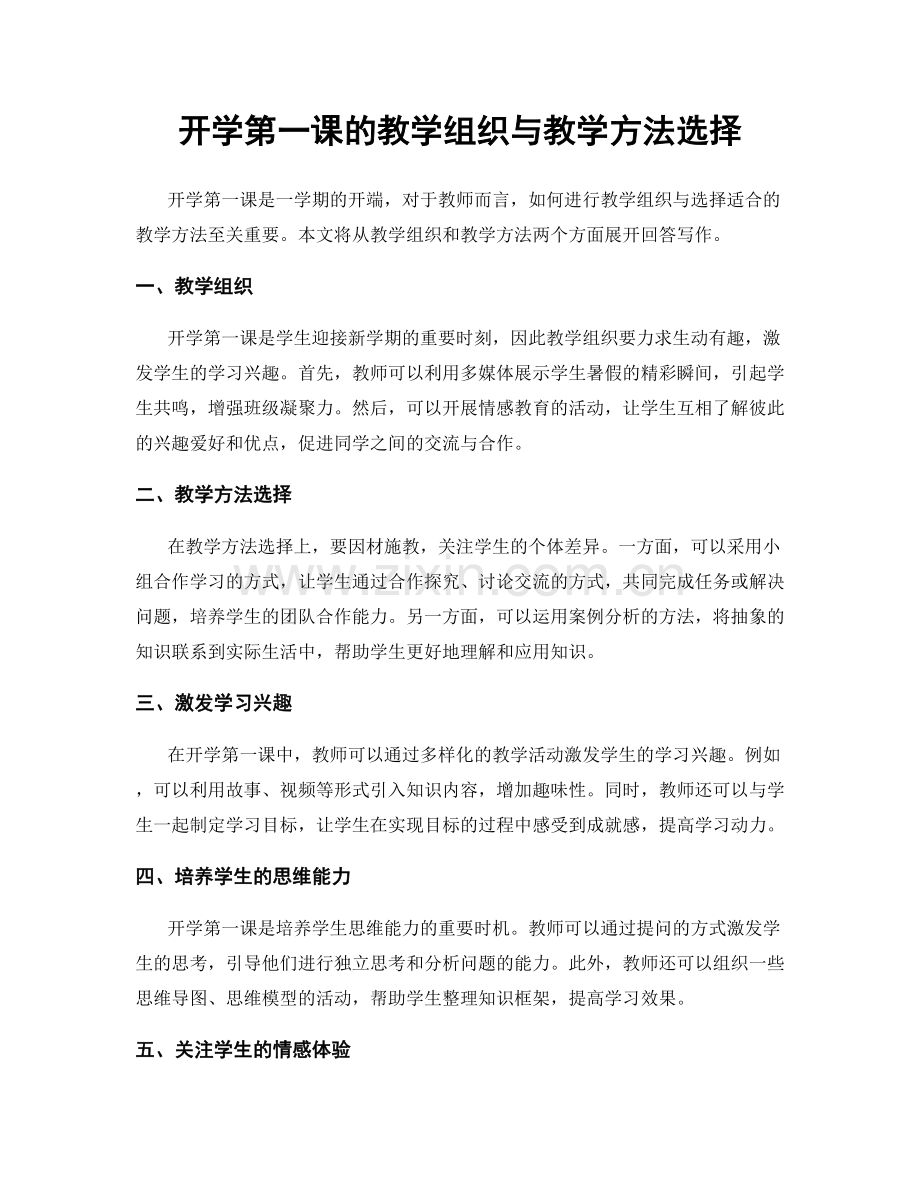 开学第一课的教学组织与教学方法选择.docx_第1页