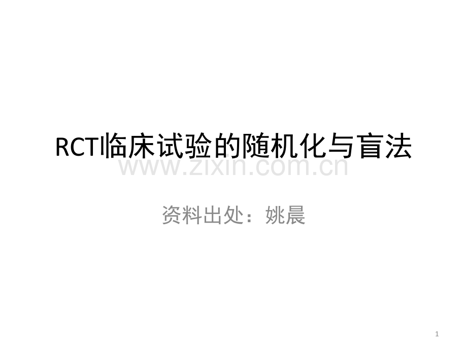 随机对照试验和随机化方法(课堂PPT).ppt_第1页