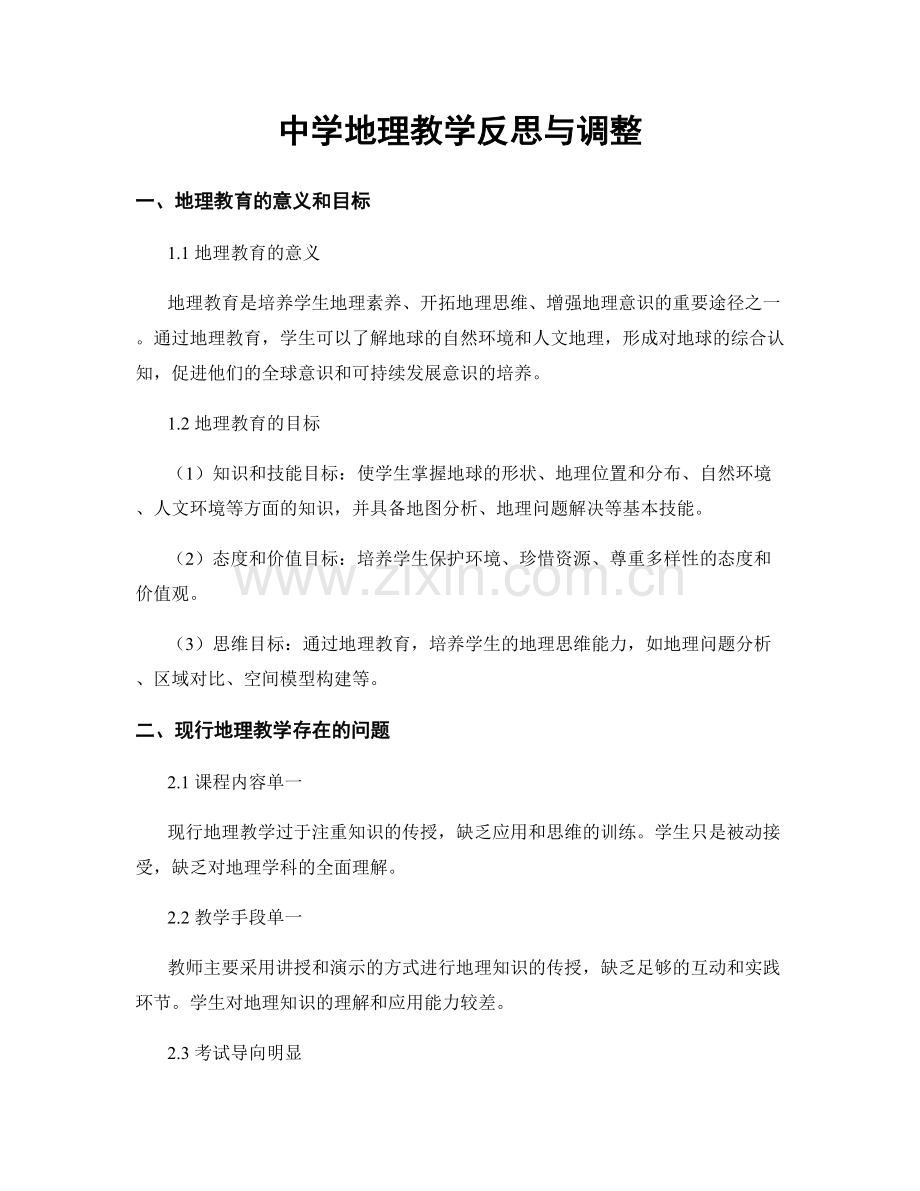 中学地理教学反思与调整.docx_第1页