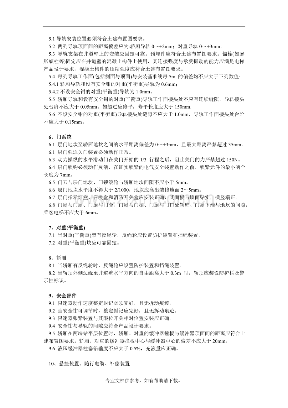 电梯安装规范.doc_第2页