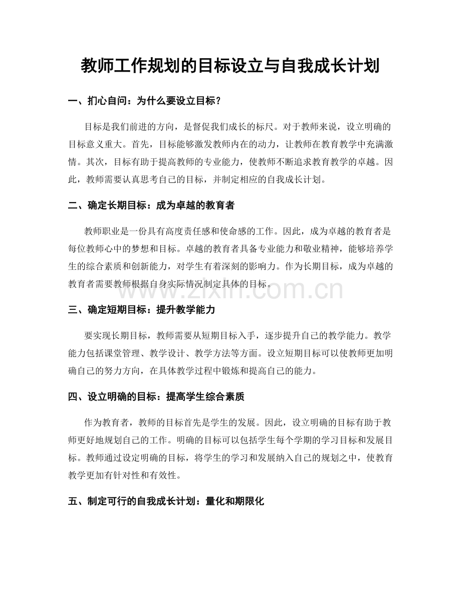 教师工作规划的目标设立与自我成长计划.docx_第1页