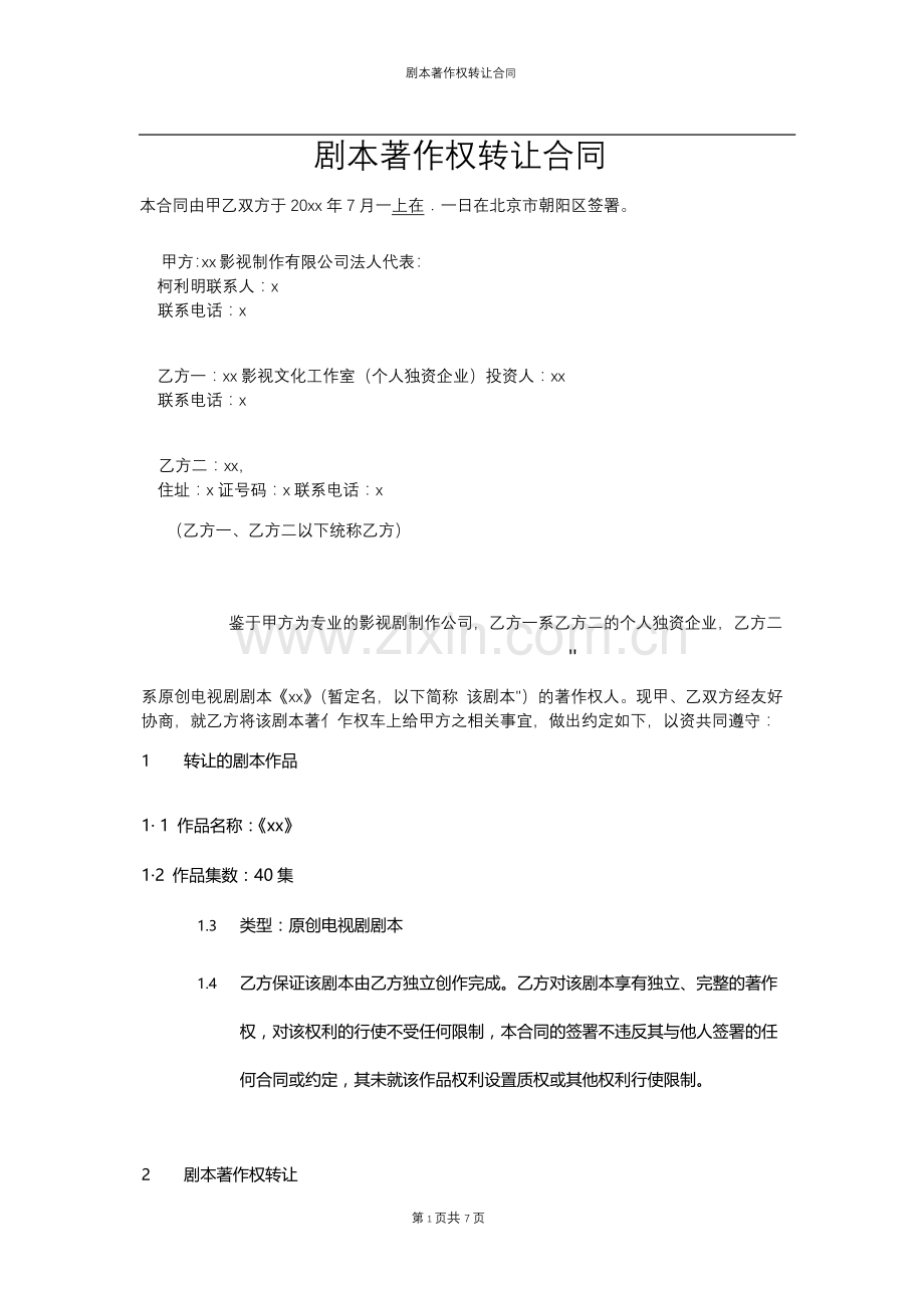 剧本著作权转让合同.docx_第1页