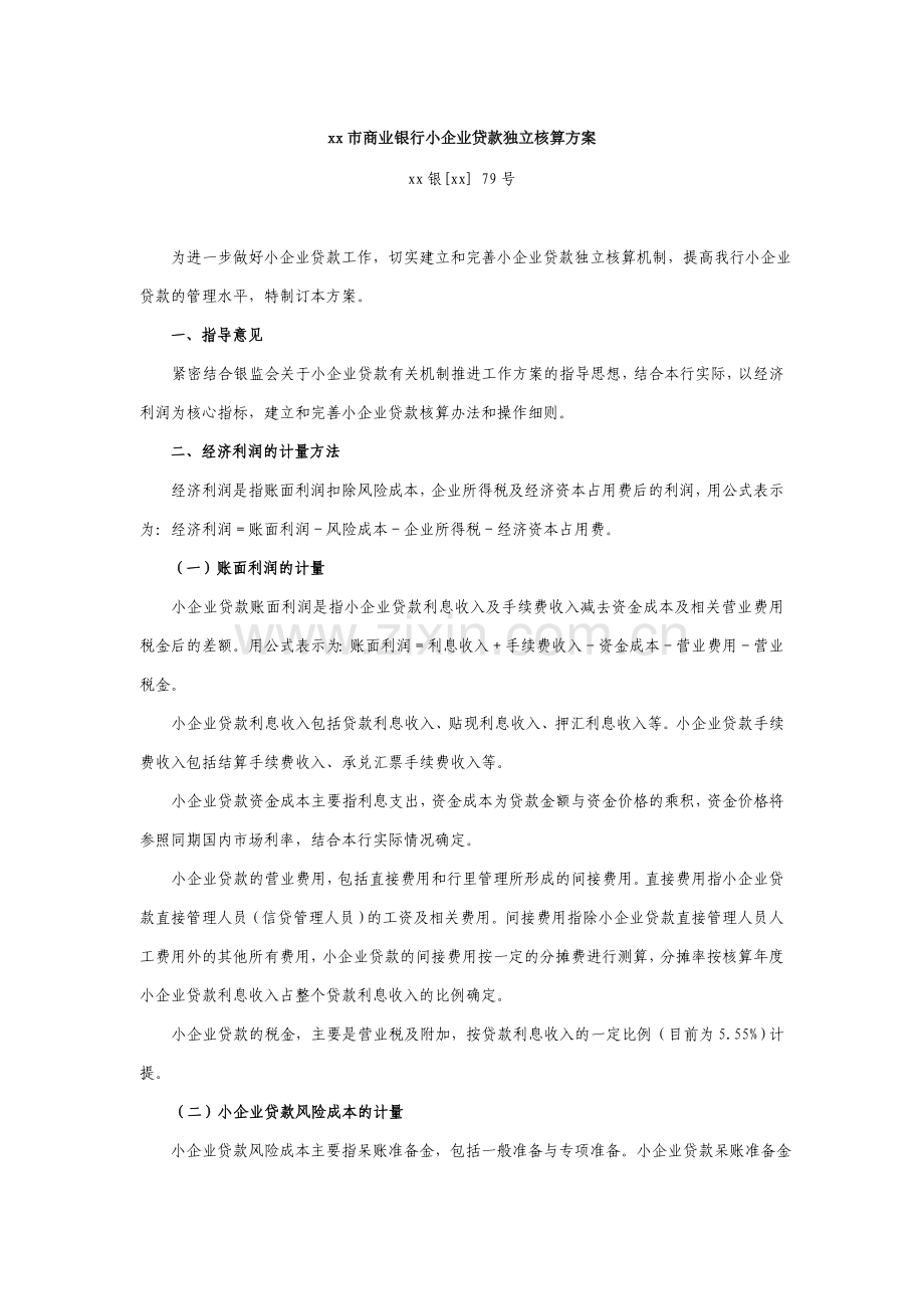 商业银行小企业贷款独立核算方案.doc_第1页