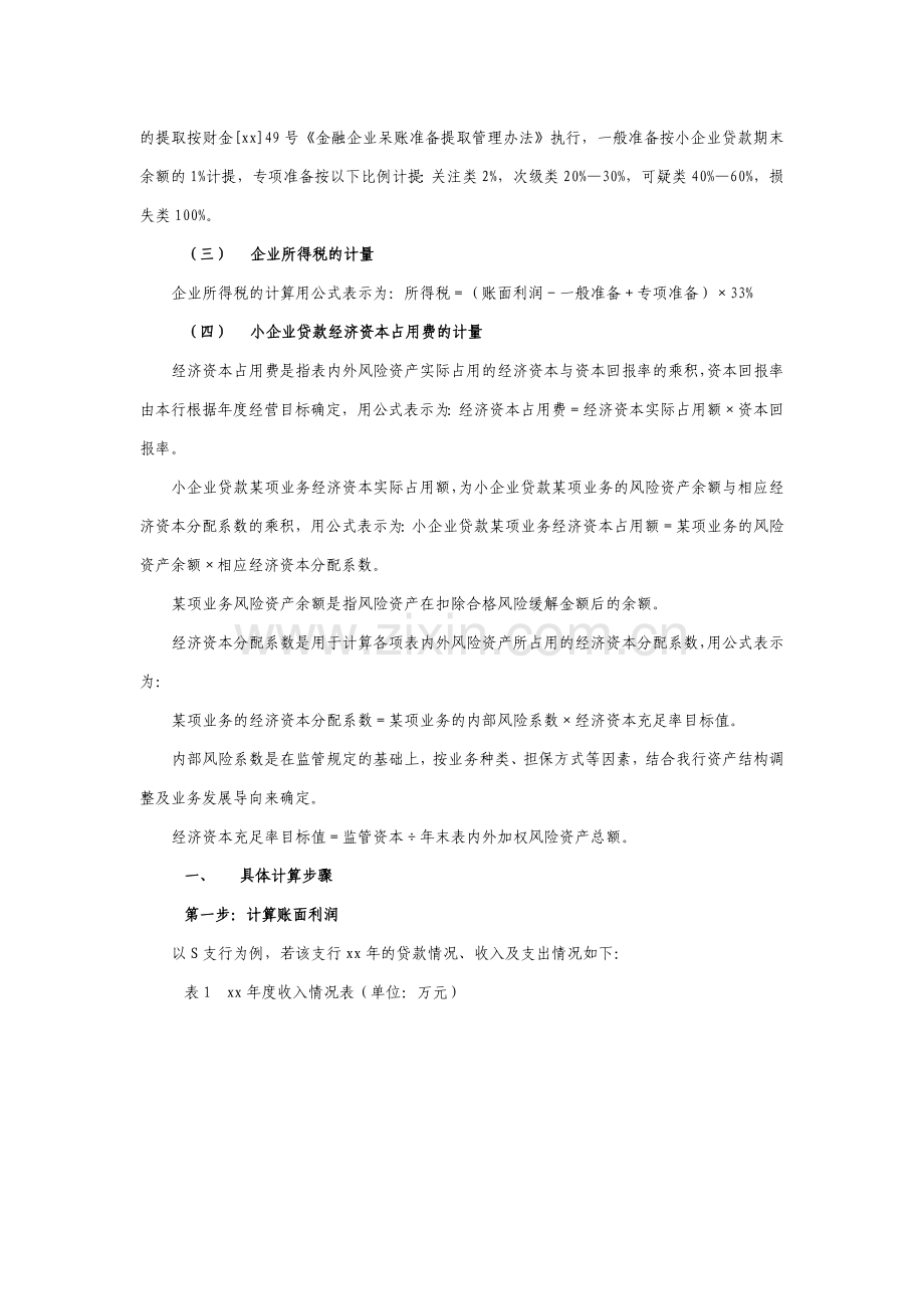 商业银行小企业贷款独立核算方案.doc_第2页