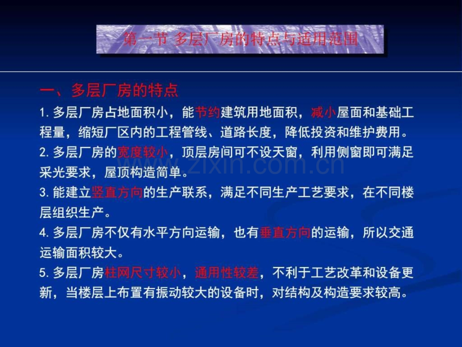 第15章多层工业建筑设计图文.pptx_第1页